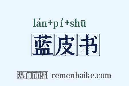 蓝皮书是什么意思的图片